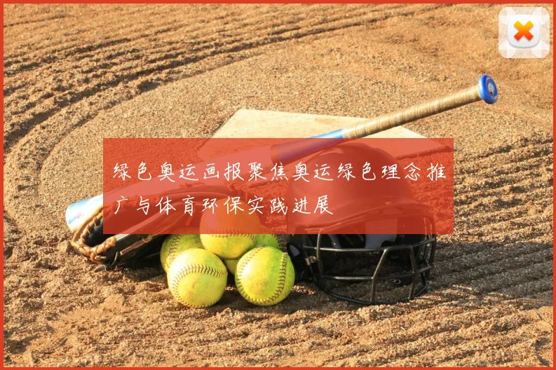 绿色奥运画报聚焦奥运绿色理念推广与体育环保实践进展