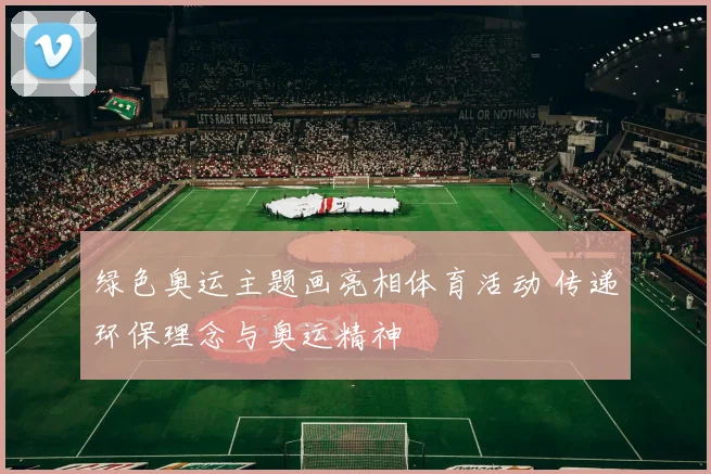 绿色奥运主题画亮相体育活动 传递环保理念与奥运精神