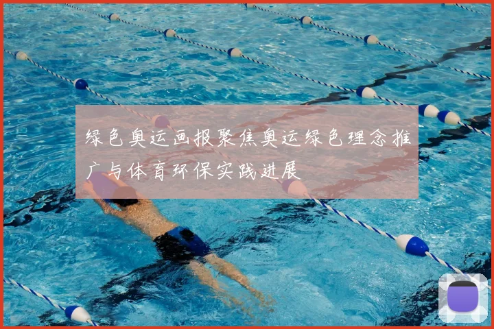 绿色奥运画报聚焦奥运绿色理念推广与体育环保实践进展