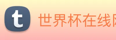 世界杯在线网站 Logo